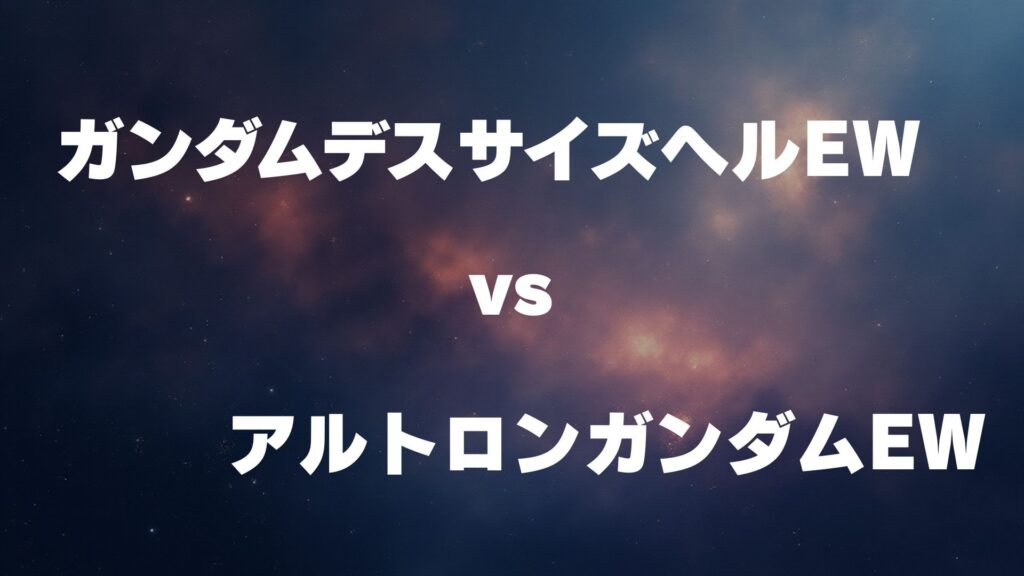 ガンダムデスサイズヘル(EW版) vs アルトロンガンダム(EW版) どっちが強い