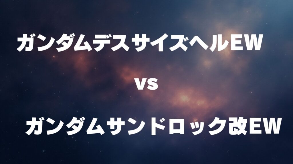 ガンダムデスサイズヘル(EW版) vs サンドロック改(EW版) どっちが強い
