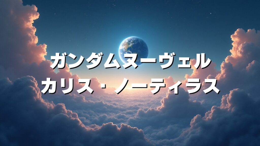ガンダムヌーヴェル