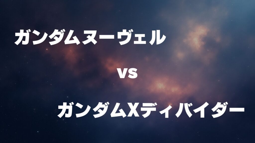 ガンダムヌーヴェル vs ガンダムXディバイダー どっちが強い