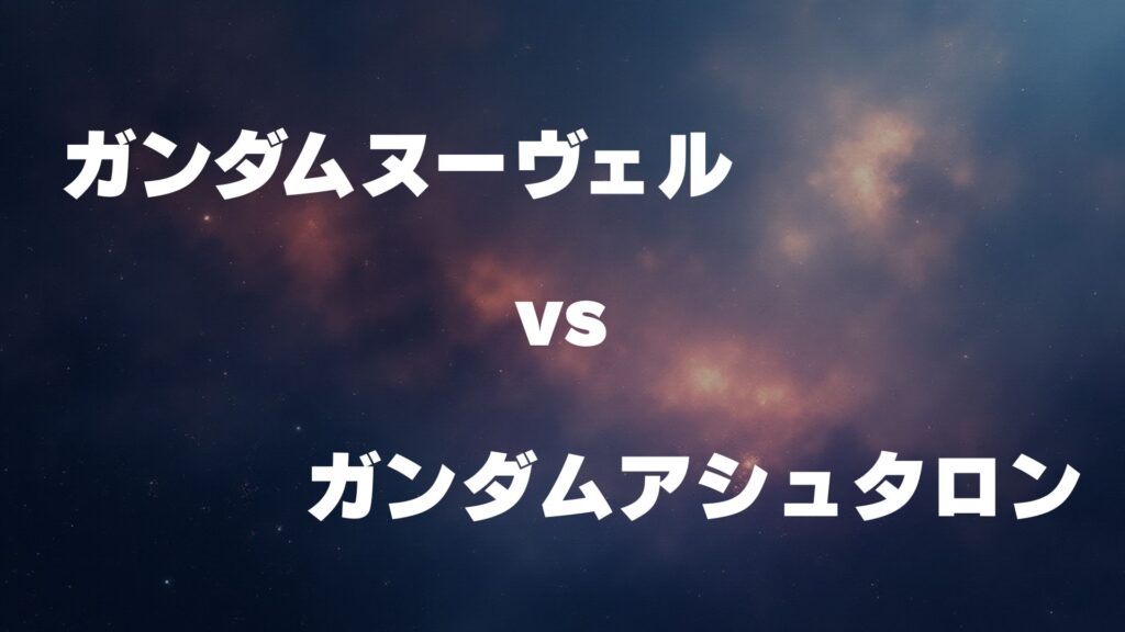 ガンダムヌーヴェル vs ガンダムアシュタロン どっちが強い