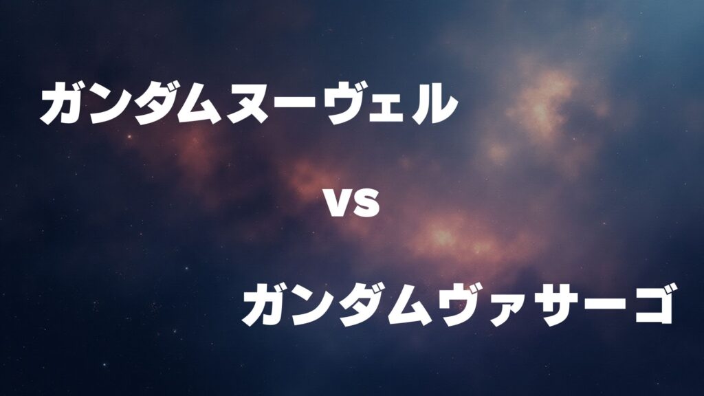 ガンダムヌーヴェル vs ガンダムヴァサーゴ どっちが強い