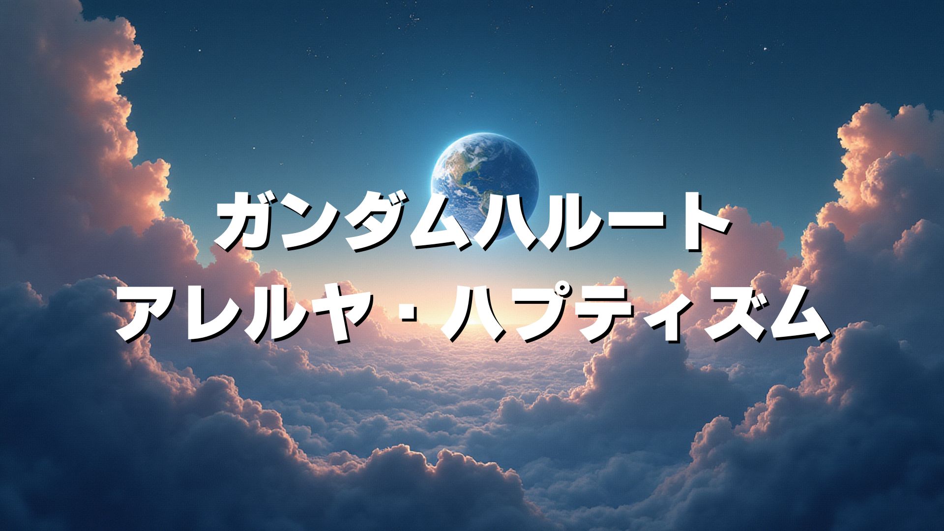 ガンダムハルート