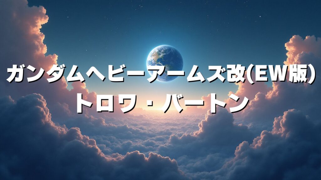 ガンダムヘビーアームズ改(EW版)