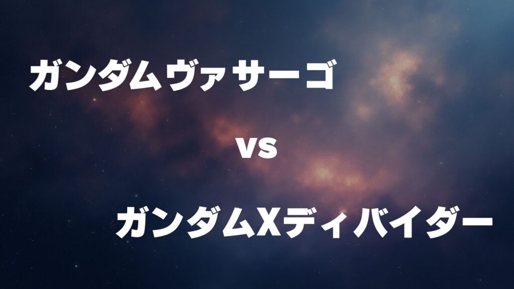 ガンダムヴァサーゴ vs ガンダムXディバイダー どっちが強い