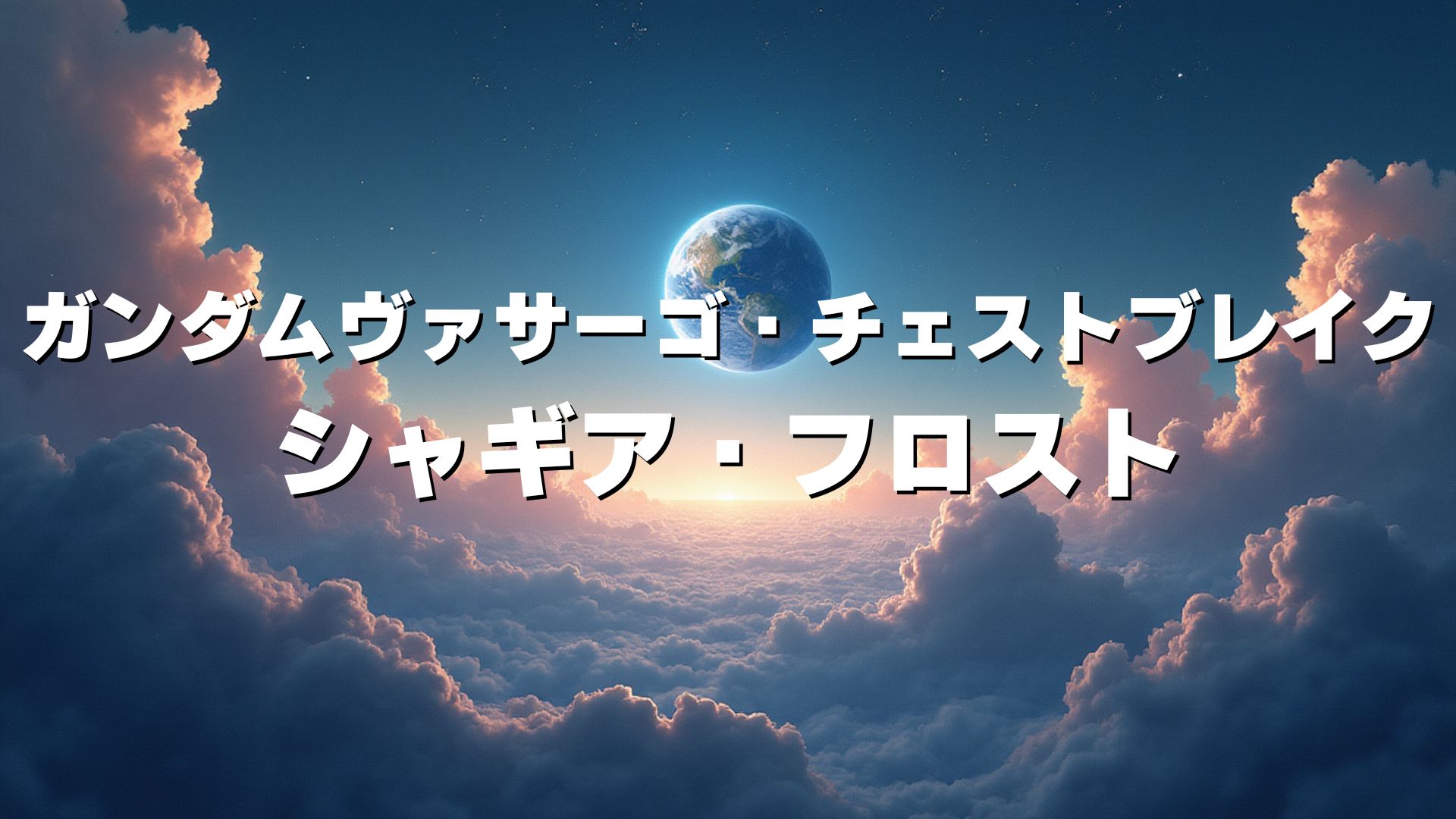 ガンダムヴァサーゴ・チェストブレイク