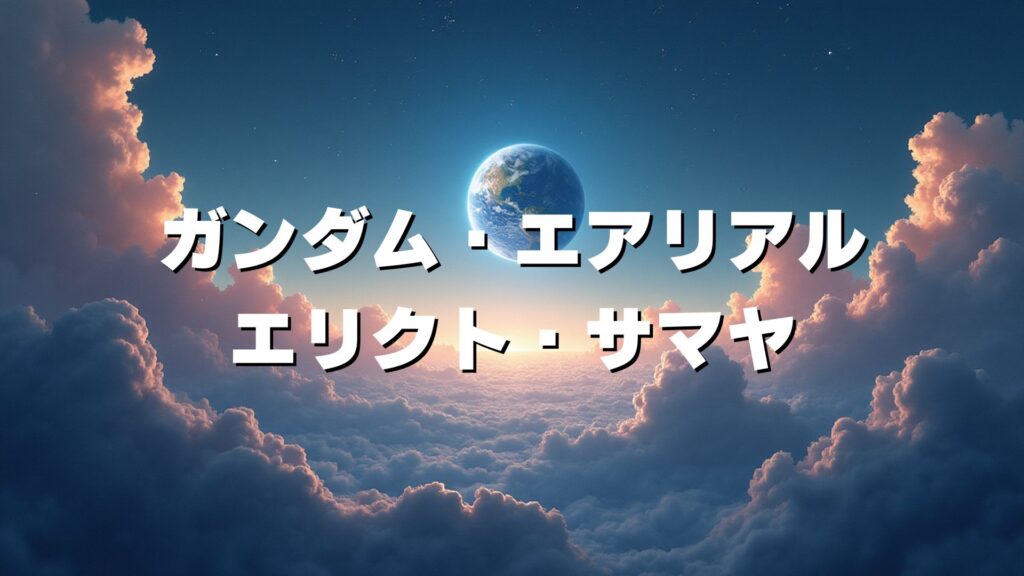 ガンダム・エアリアル