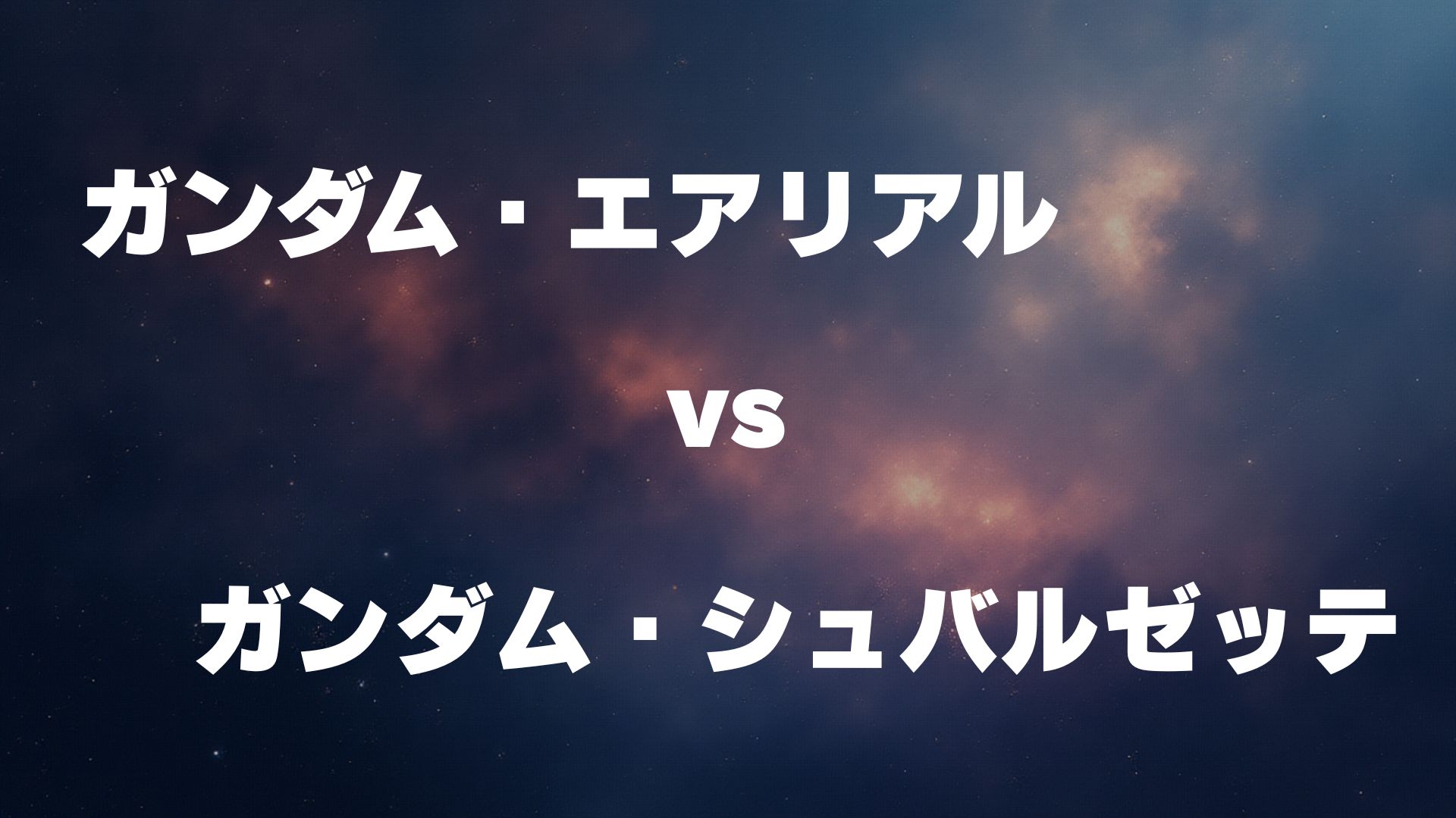 ガンダム・エアリアル vs ガンダム・シュバルゼッテ