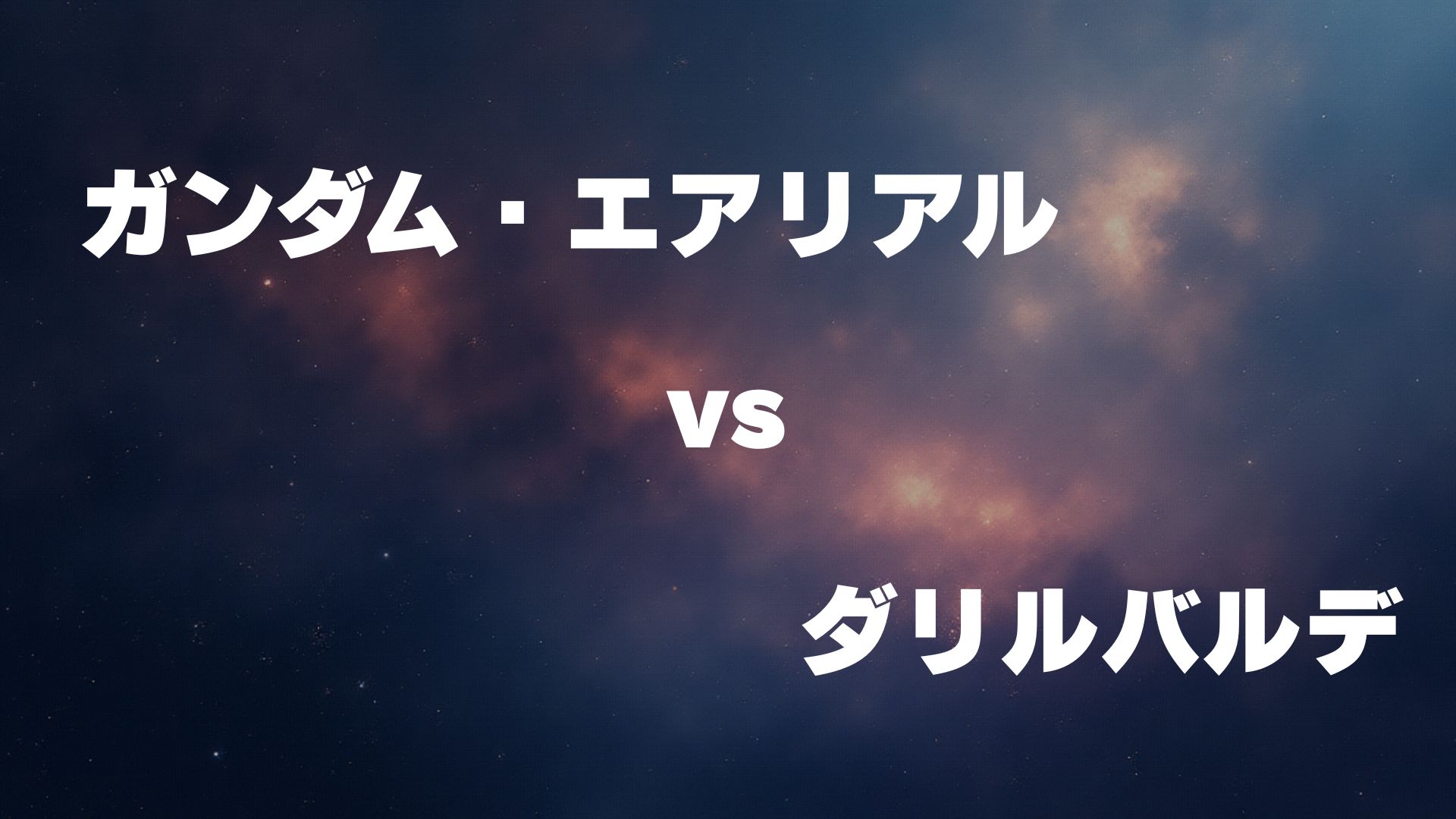 ガンダム・エアリアル vs ダリルバルデ