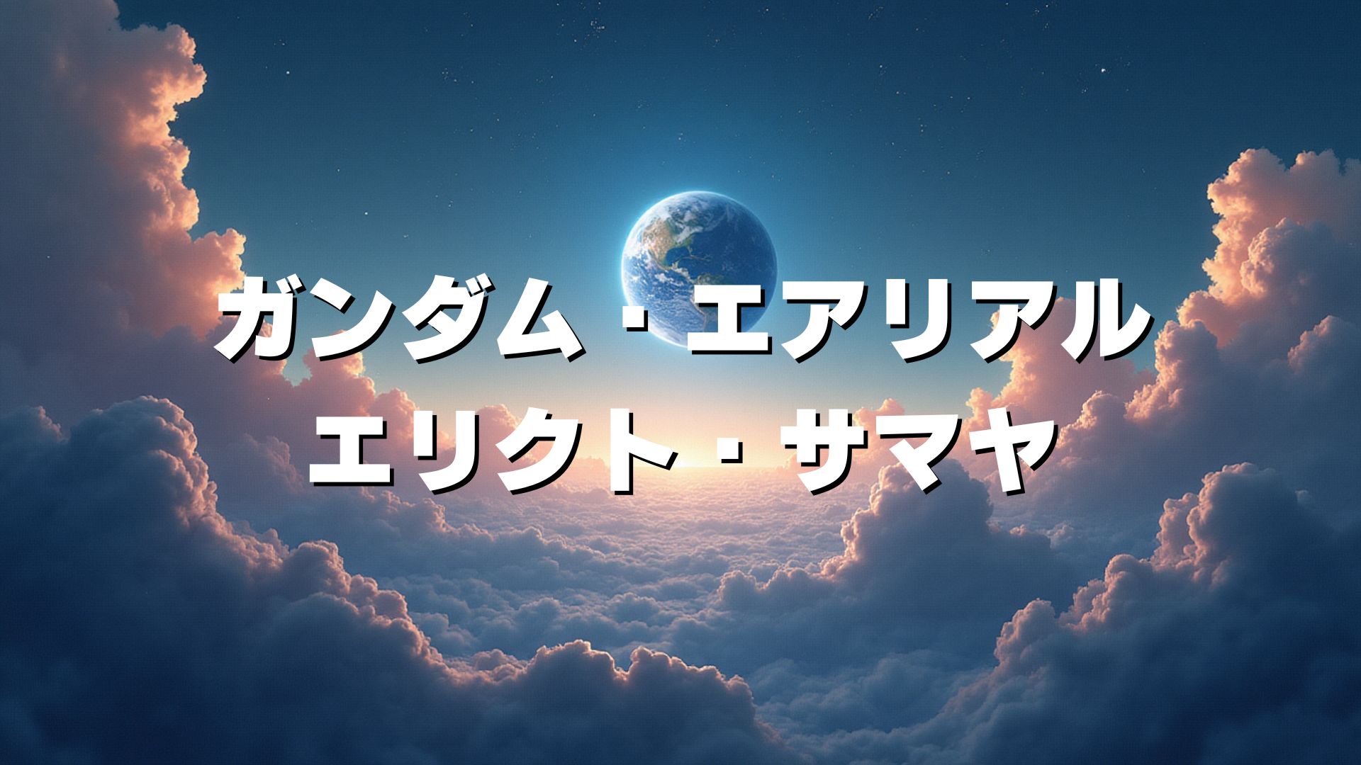 ガンダム・エアリアル