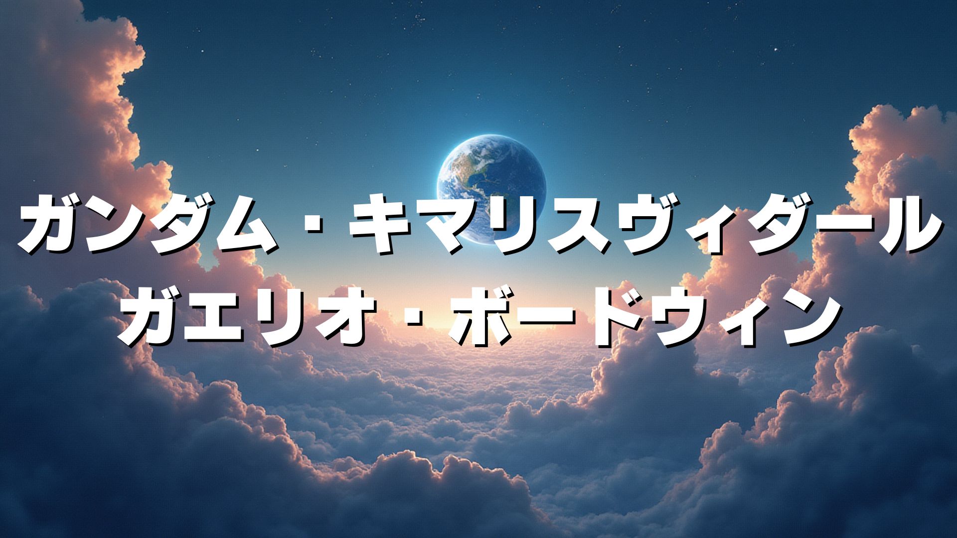 ガンダム・キマリスヴィダール