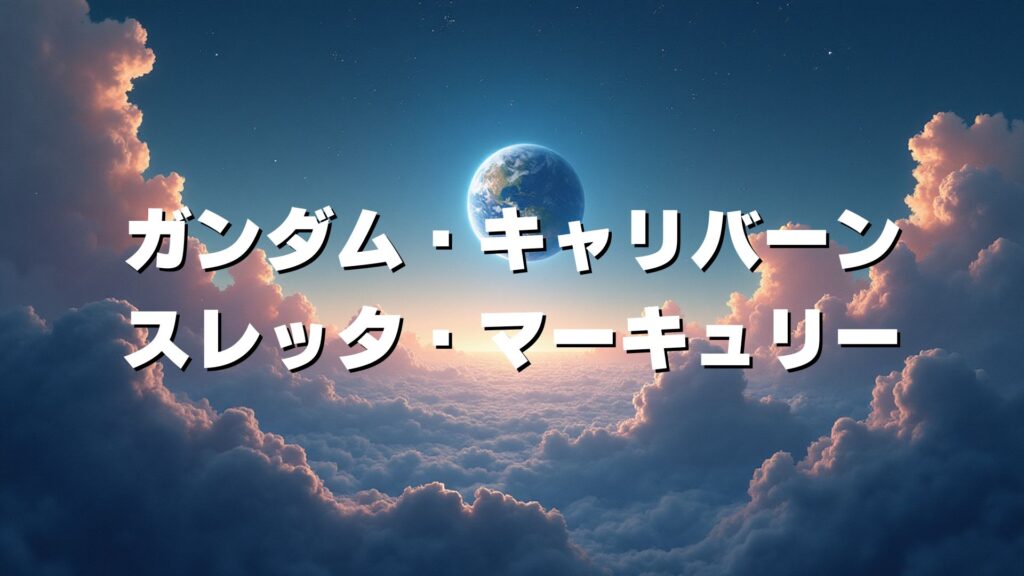 ガンダム・キャリバーン