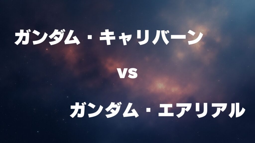 ガンダム・キャリバーン vs ガンダム・エアリアル どっちが強い