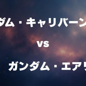 ガンダム・キャリバーン vs ガンダム・エアリアル