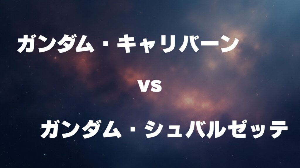 ガンダム・キャリバーン vs ガンダム・シュバルゼッテ どっちが強い