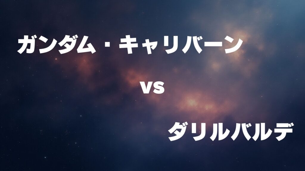 ガンダム・キャリバーン vs ダリルバルデ どっちが強い