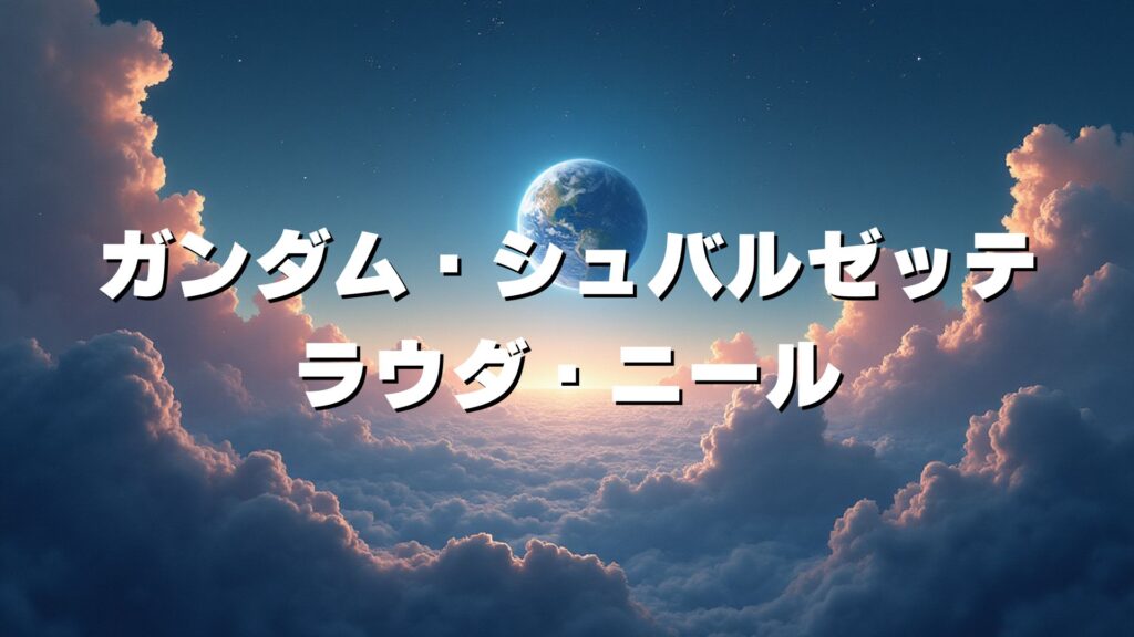 ガンダム・シュバルゼッテ