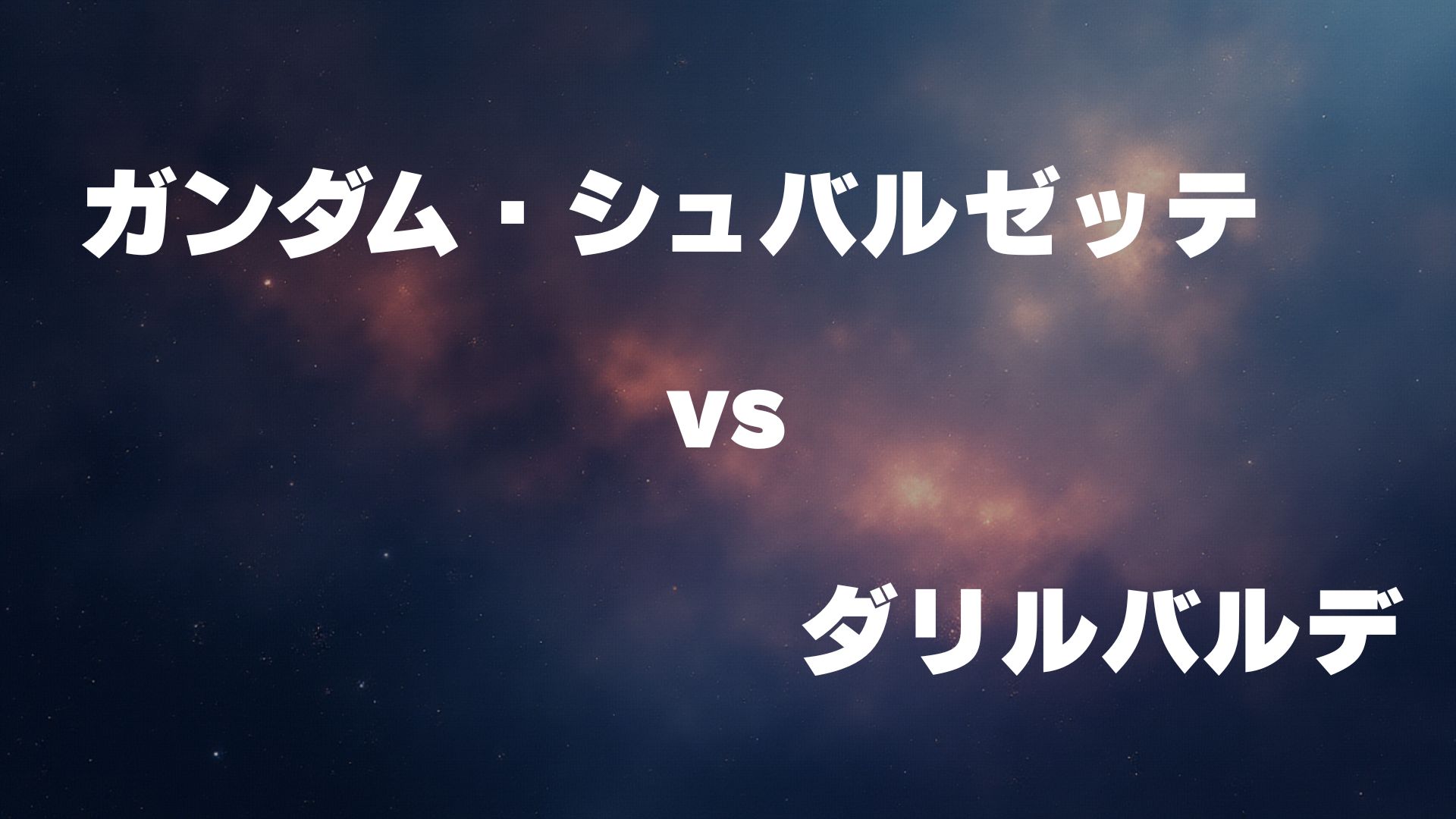 ガンダム・シュバルゼッテ vs ダリルバルデ