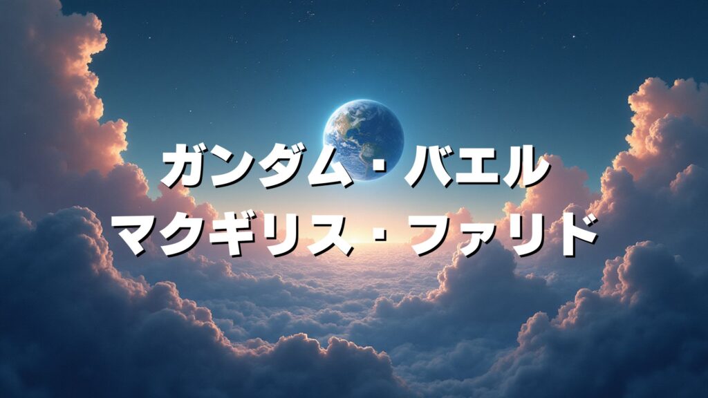 ガンダム・バエル