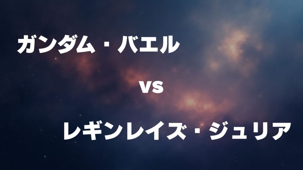 ガンダム・バエル vs レギンレイズ・ジュリア どっちが強い