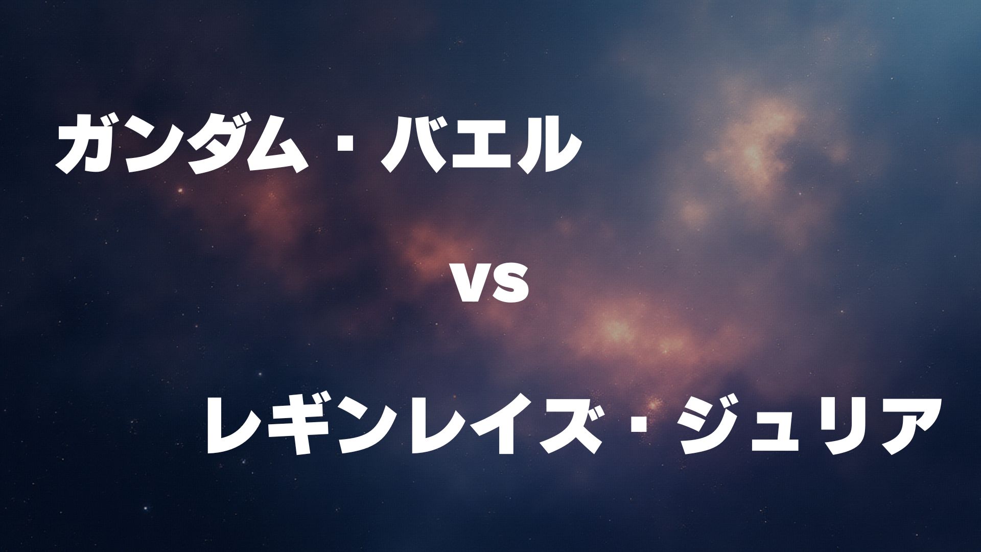 ガンダム・バエル vs レギンレイズ・ジュリア