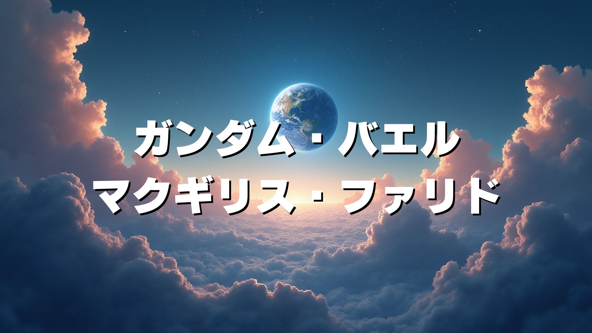 ガンダム・バエル