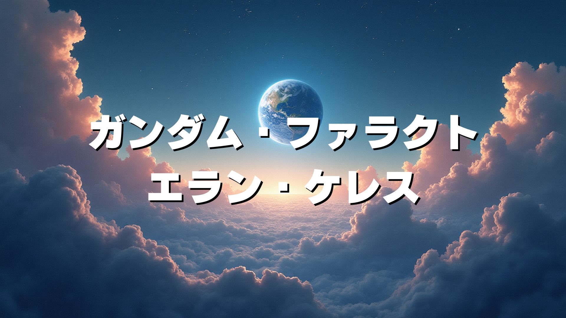 ガンダム・ファラクト