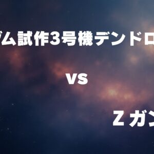 ガンダム試作3号機デンドロビウム vs Zガンダム