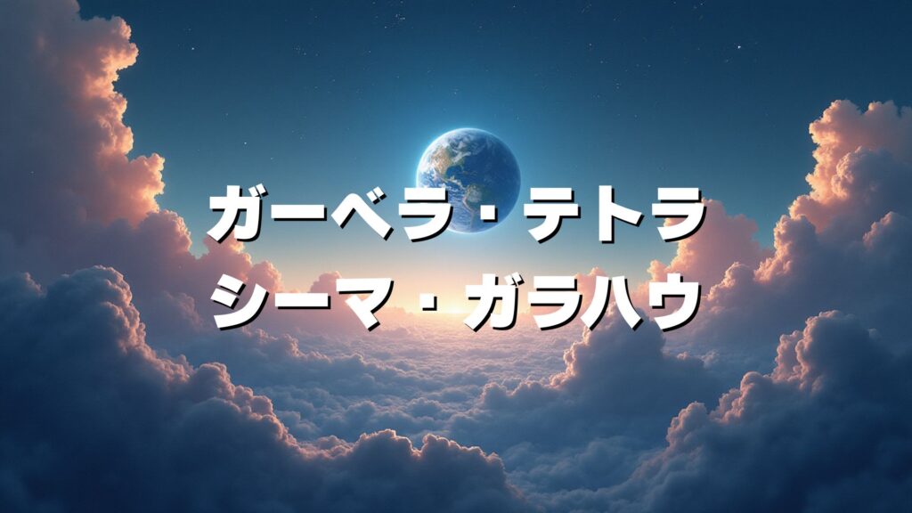ガーベラ・テトラ