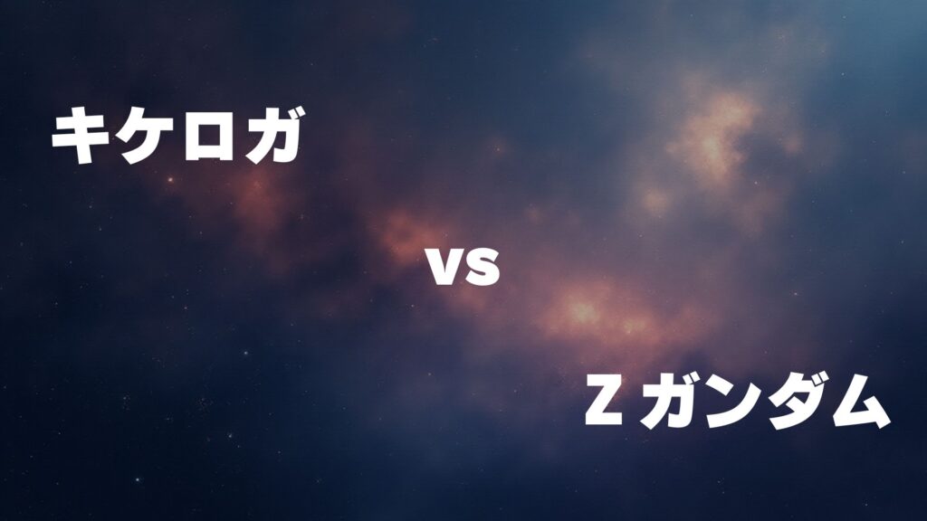 キケロガ vs Ζガンダム