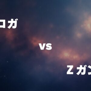 キケロガ vs Ζガンダム
