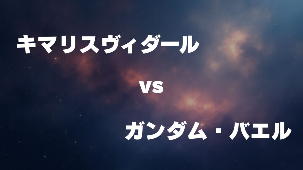 キマリスヴィダール vs ガンダム・バエル どっちが強い