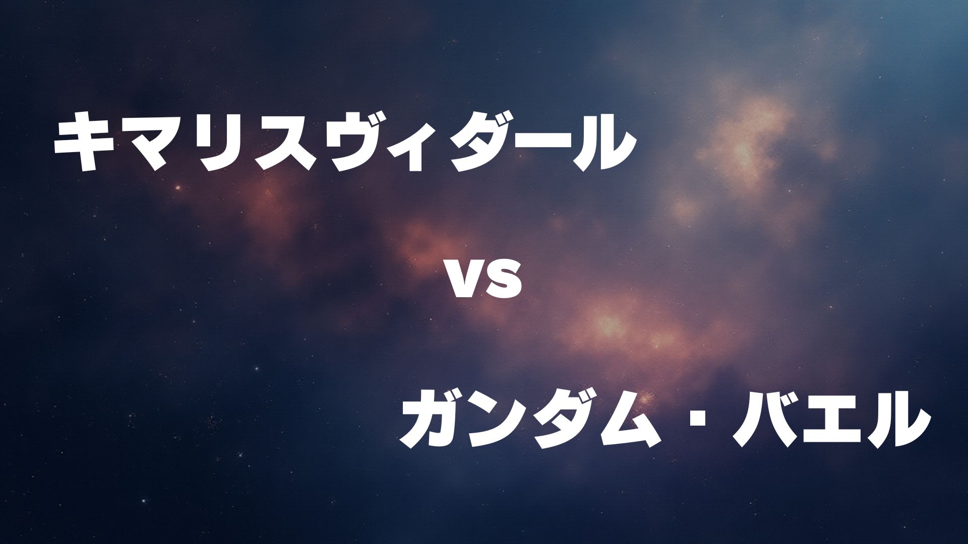 キマリスヴィダール vs ガンダム・バエル