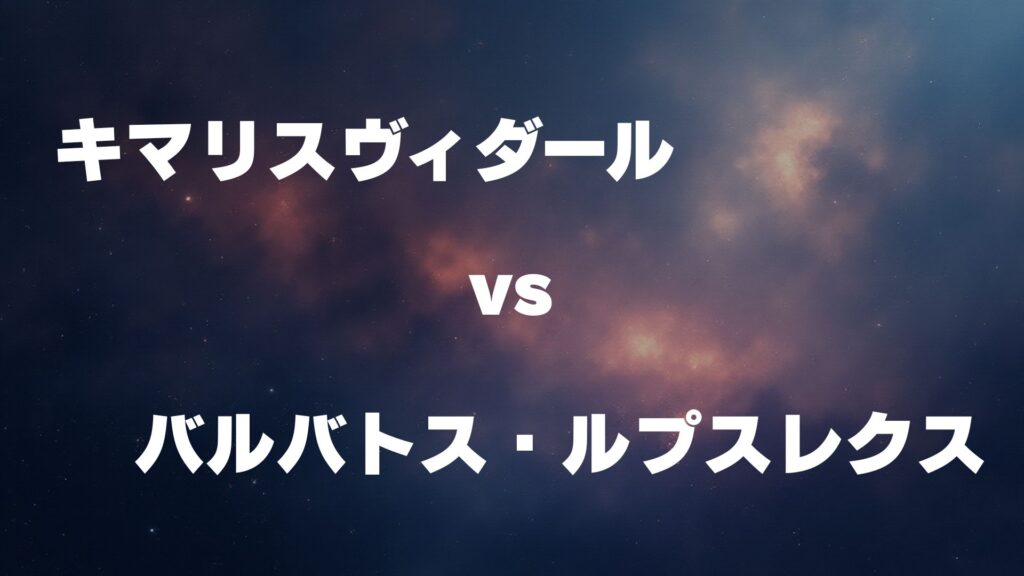 キマリスヴィダール vs バルバトス・ルプスレクス どっちが強い