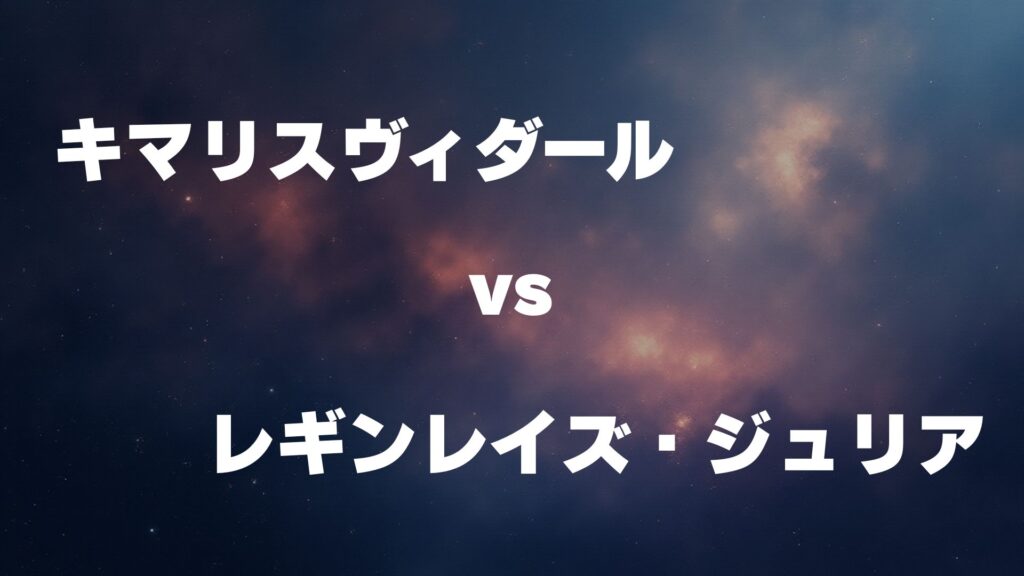 キマリスヴィダール vs レギンレイズ・ジュリア どっちが強い