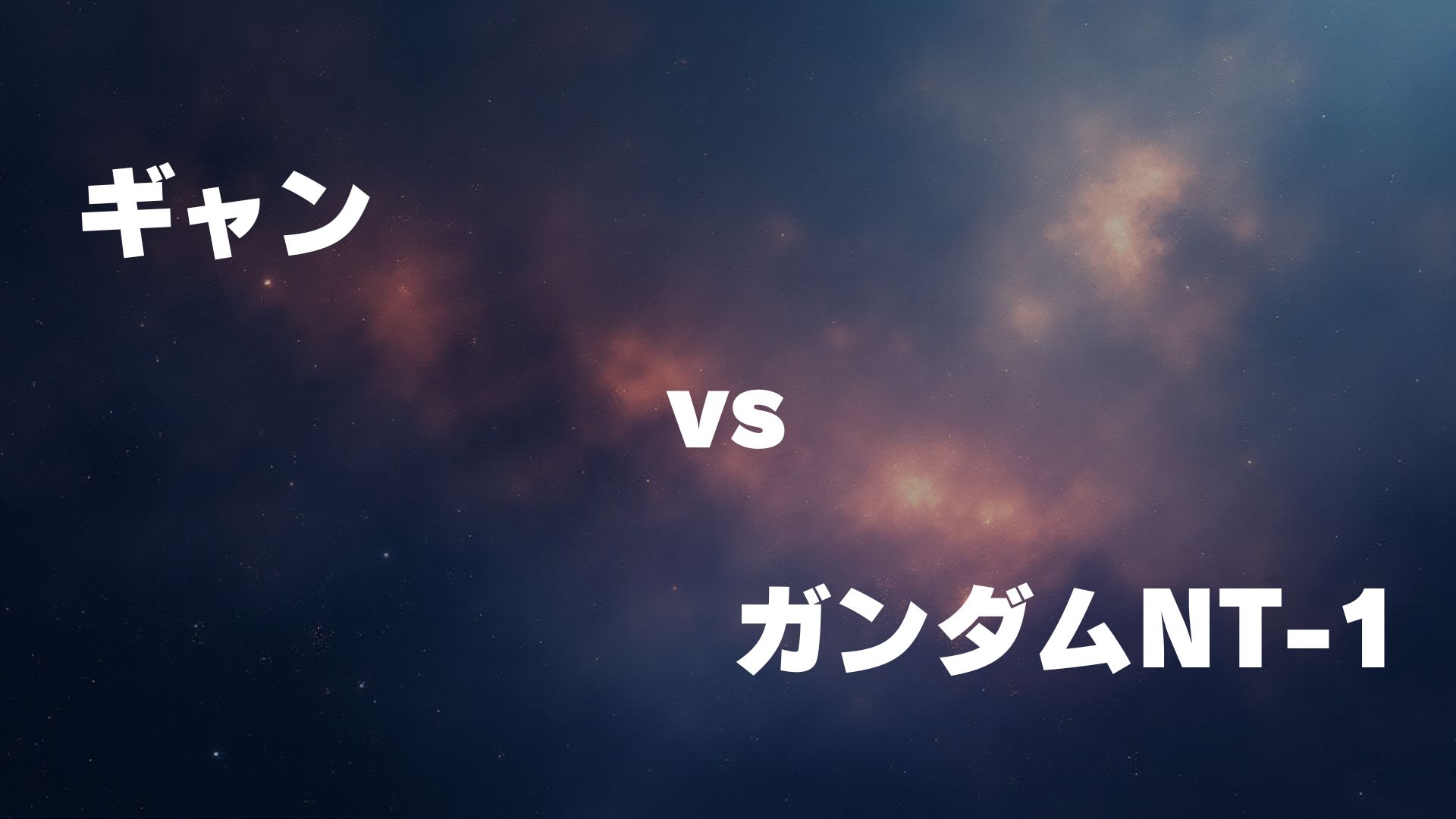 ギャン vs ガンダムNT-1