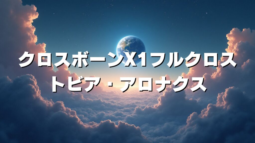 クロスボーン・ガンダムX1フルクロス