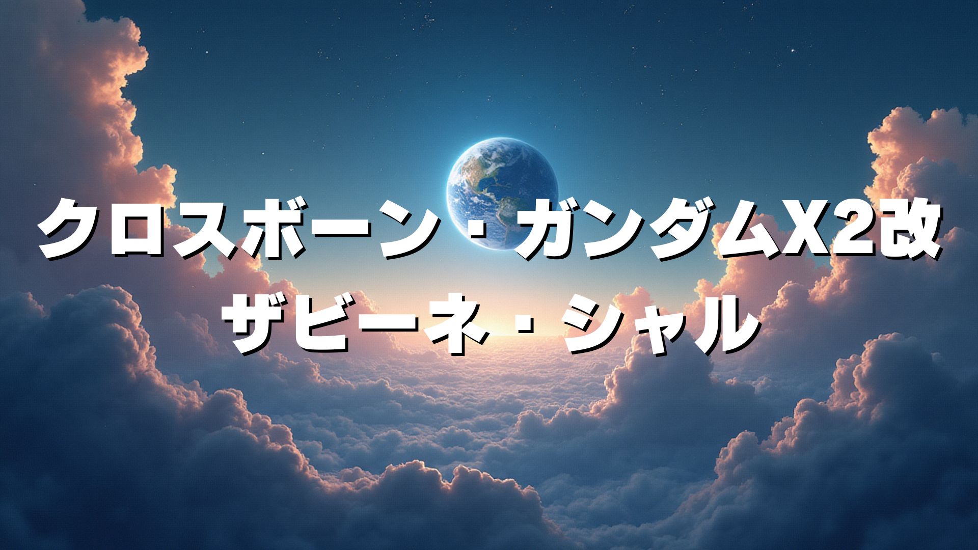 クロスボーン・ガンダムX2改