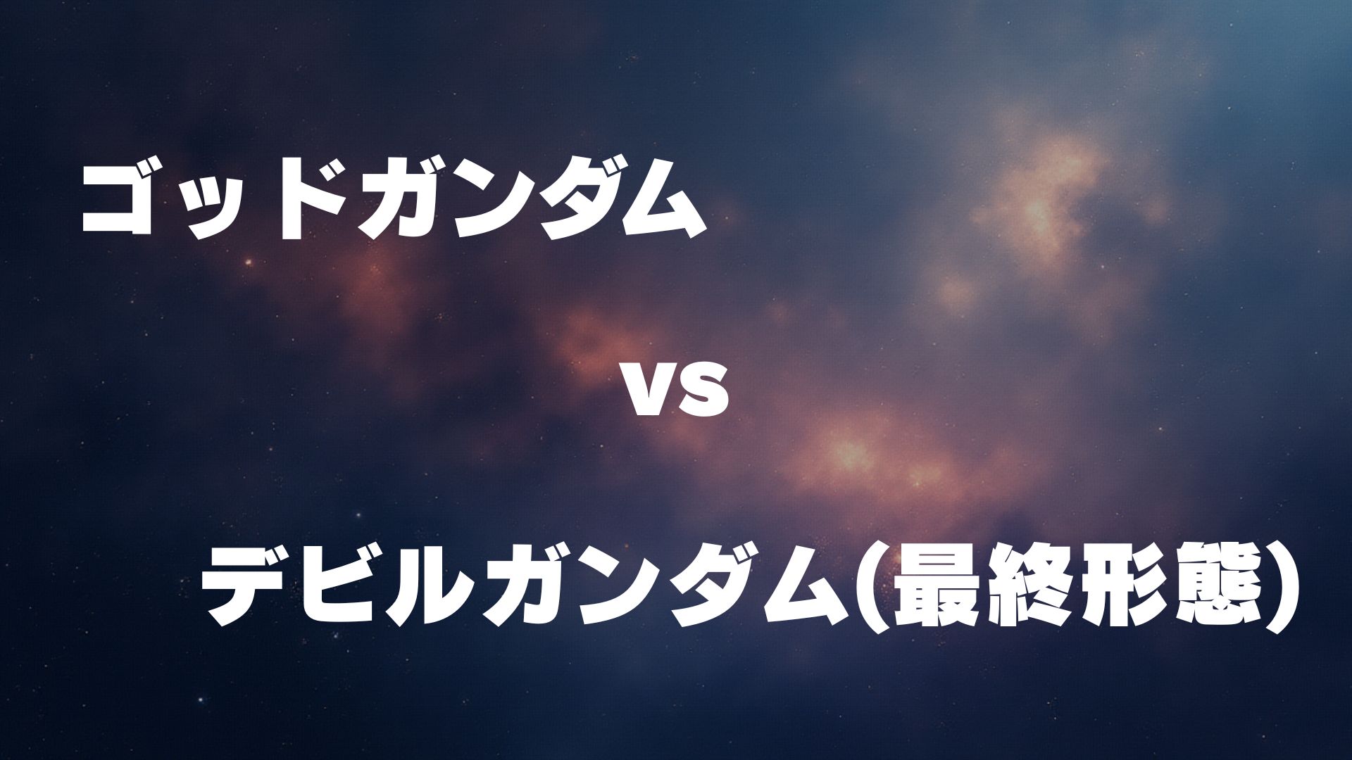ゴッドガンダム vs デビルガンダム(最終形態)