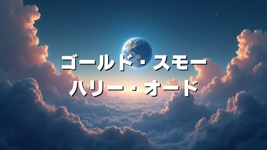 ゴールド・スモー