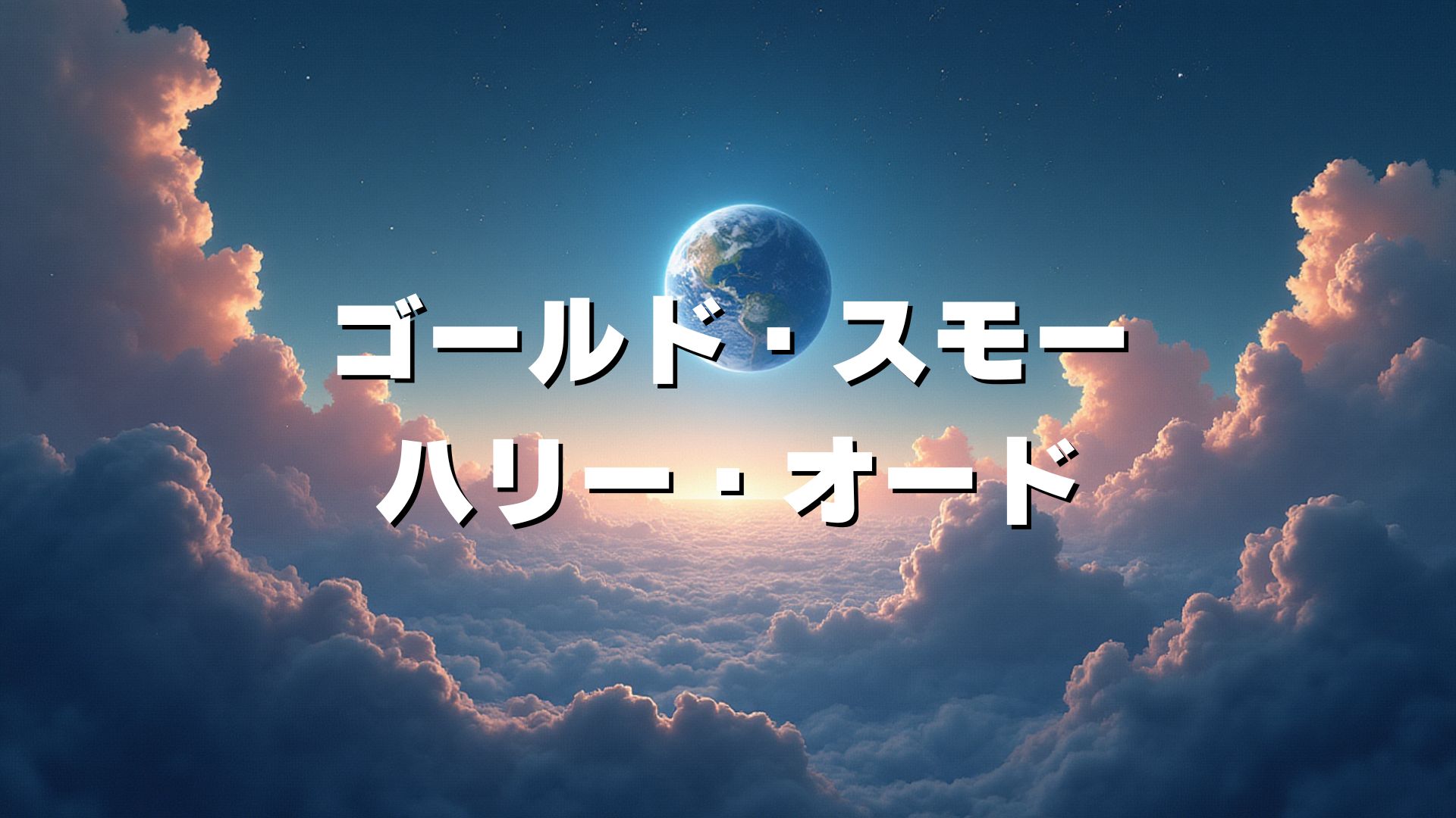 ゴールド・スモー