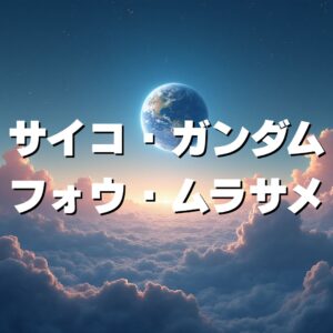 サイコ・ガンダム