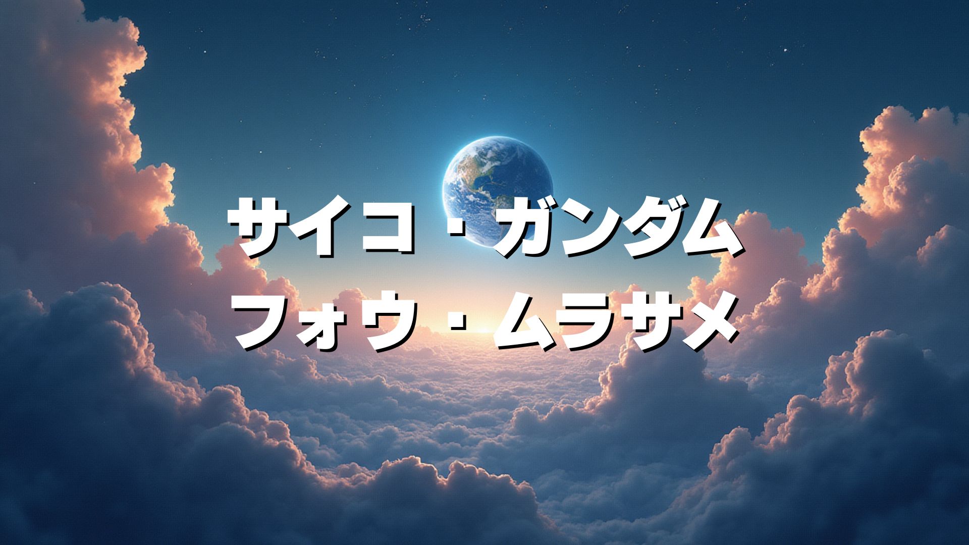 サイコ・ガンダム