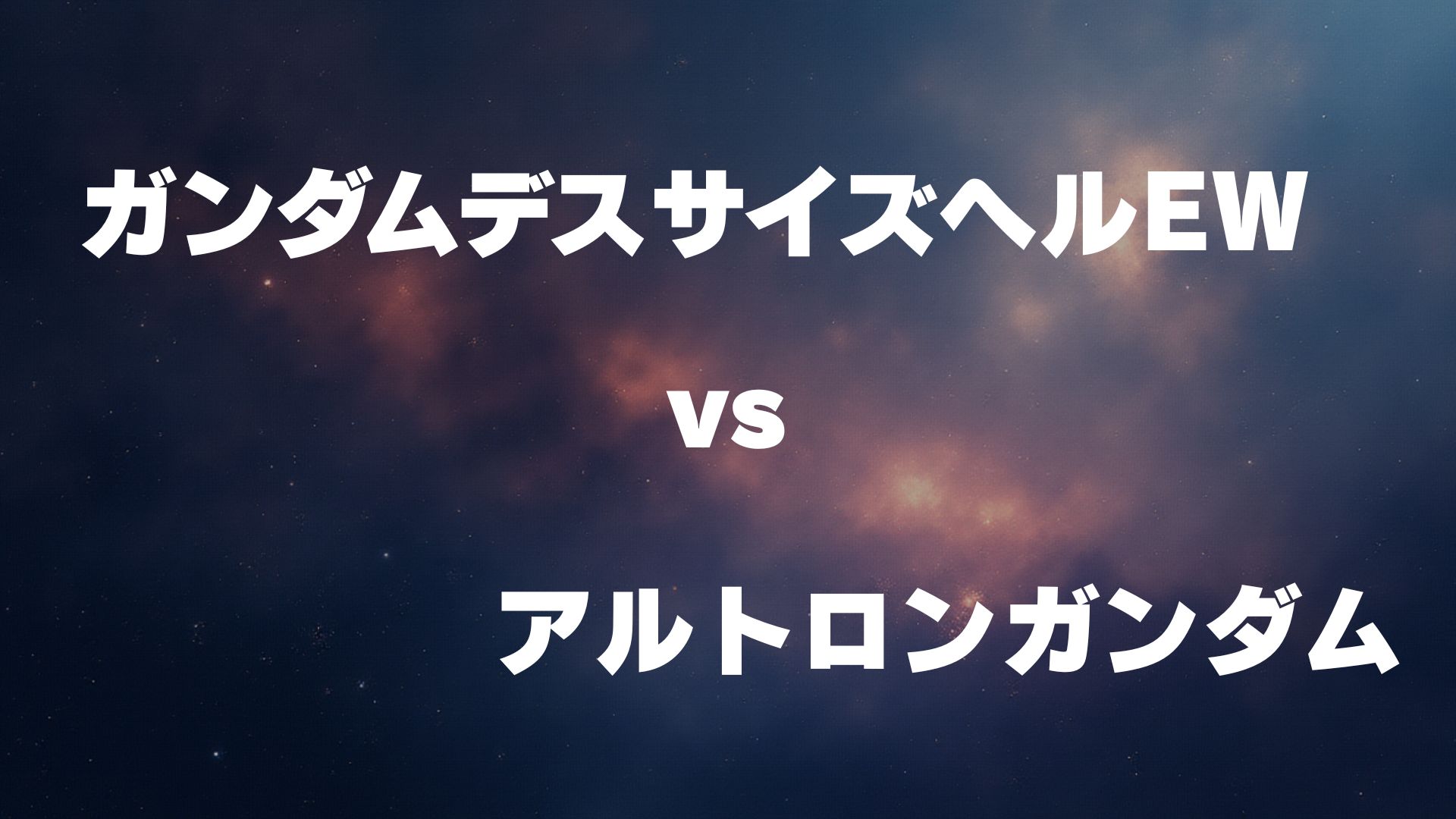 サンドロック改(EW版) vs アルトロンガンダム(EW版)