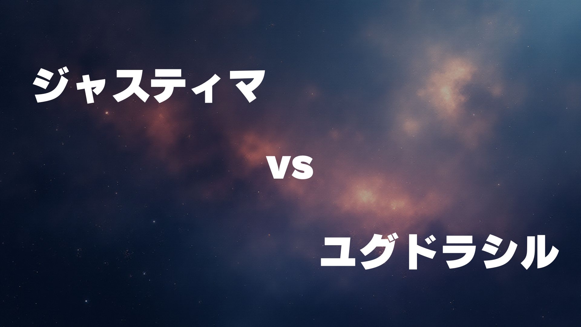 ジャスティマ vs ユグドラシル