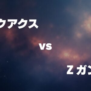 ジークアクス vs Ζガンダム