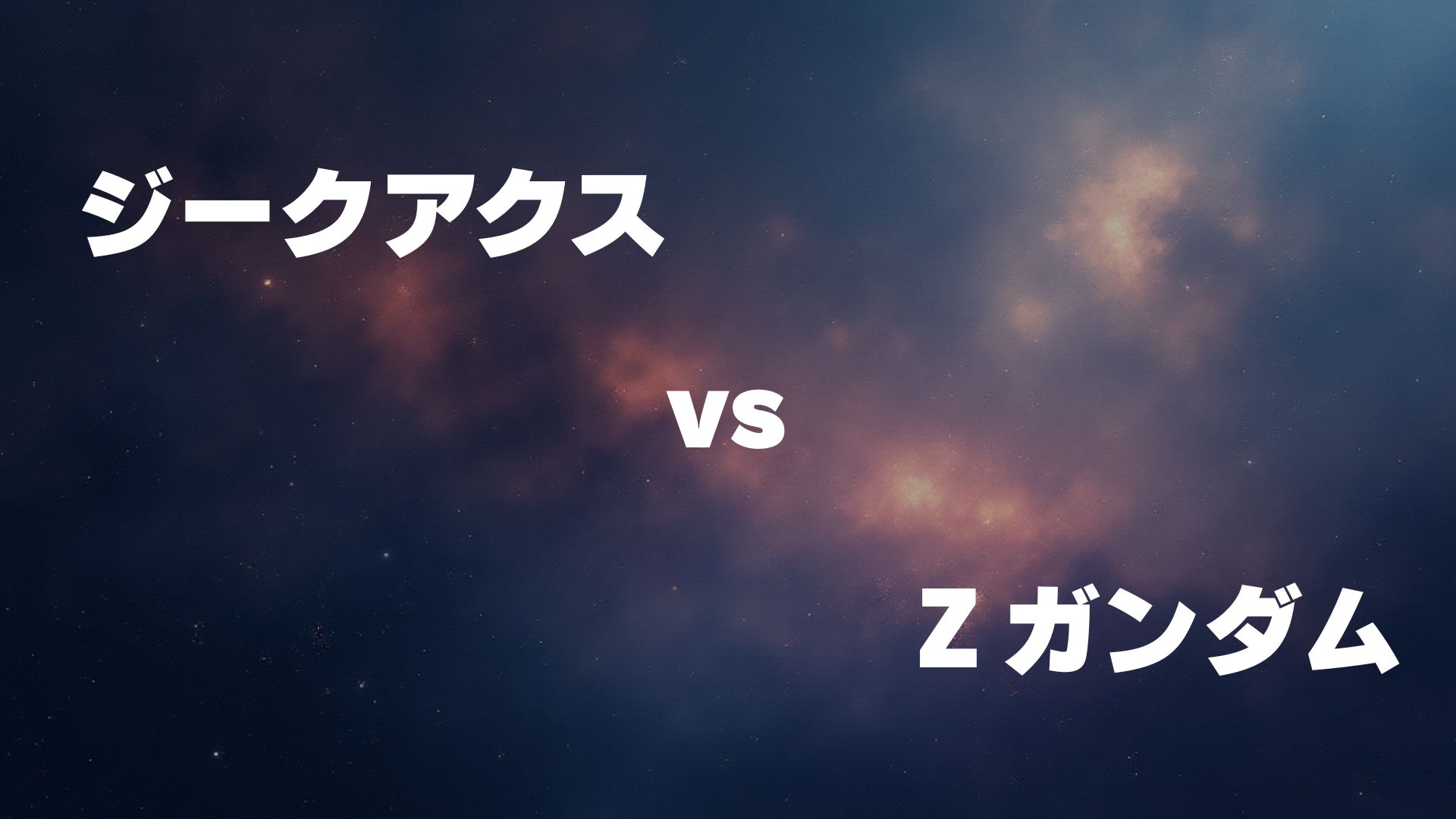 ジークアクス vs Ζガンダム