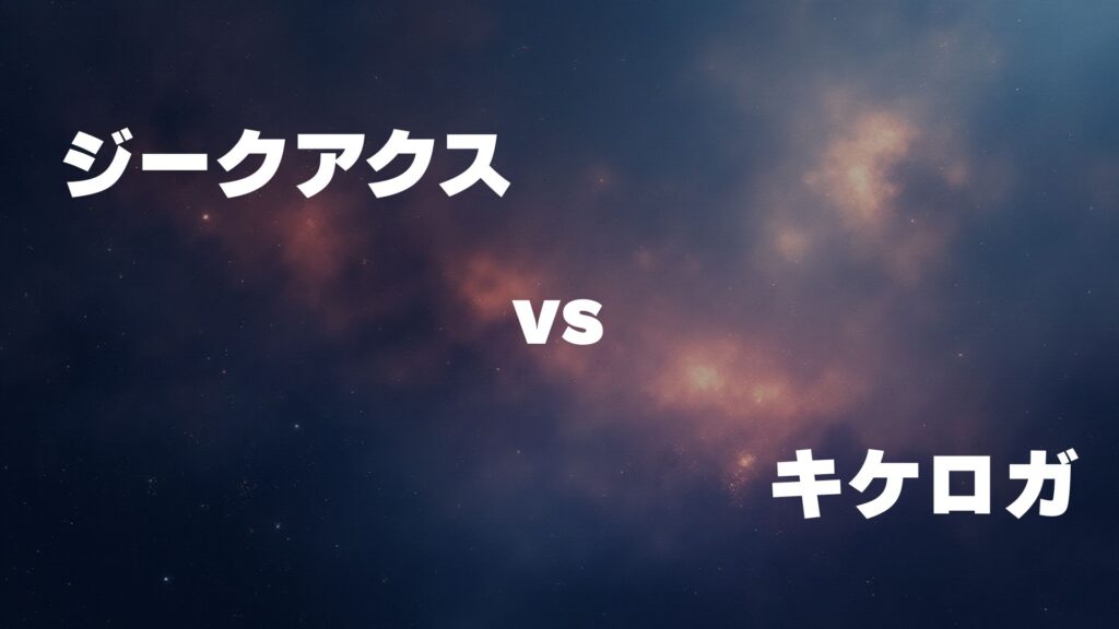 ジークアクス vs キケロガ