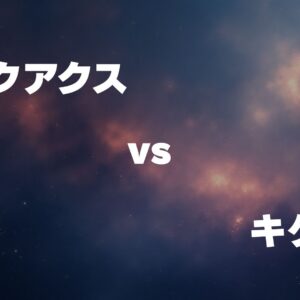 ジークアクス vs キケロガ