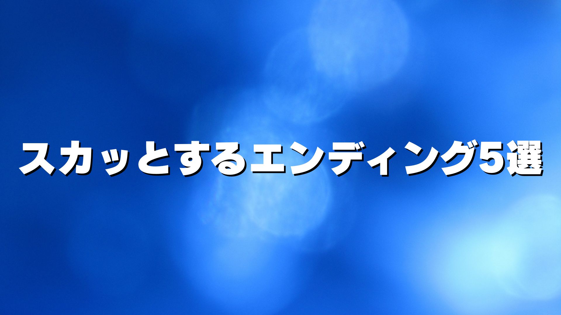 スカッとするエンディング5選